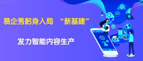 技術(shù)與創(chuàng)意雙輪驅(qū)動(dòng) 易企秀黃金投身數(shù)字內(nèi)容生產(chǎn)“新基建”